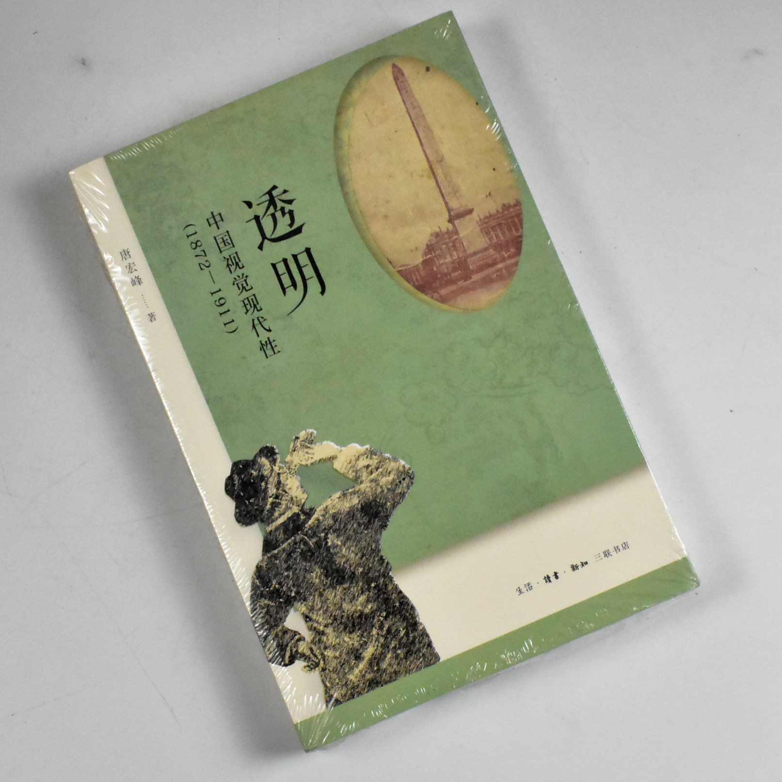 透明: 中国视觉现代性（1872—1911） 正版全新作者: 唐宏峰 出版社: 生活·读书·新知三联书店 9787108071521