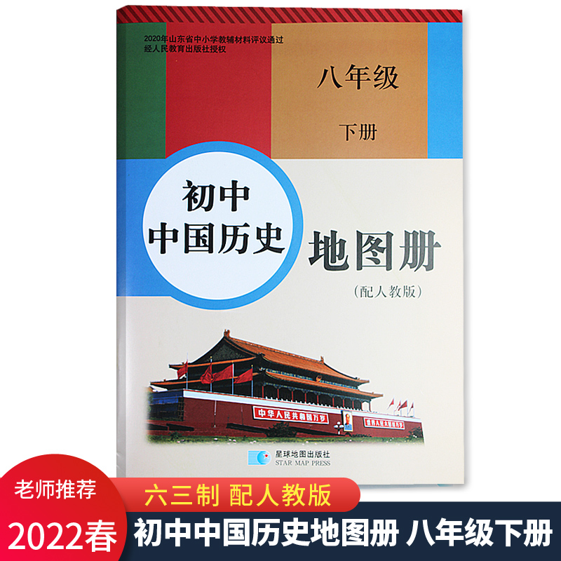 2022春新版 初中中国历史地图册八年级下册配人教版 六三制63制星球地图出版社