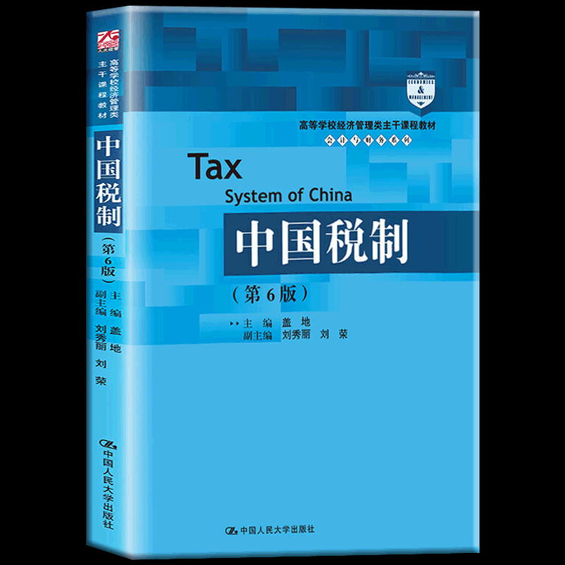 包邮正版 中国税制（第6版）完整地阐述了税收理论分章阐述了我国现行各个税收实体税种和税收程序法的主要内容经济管理类课程教材