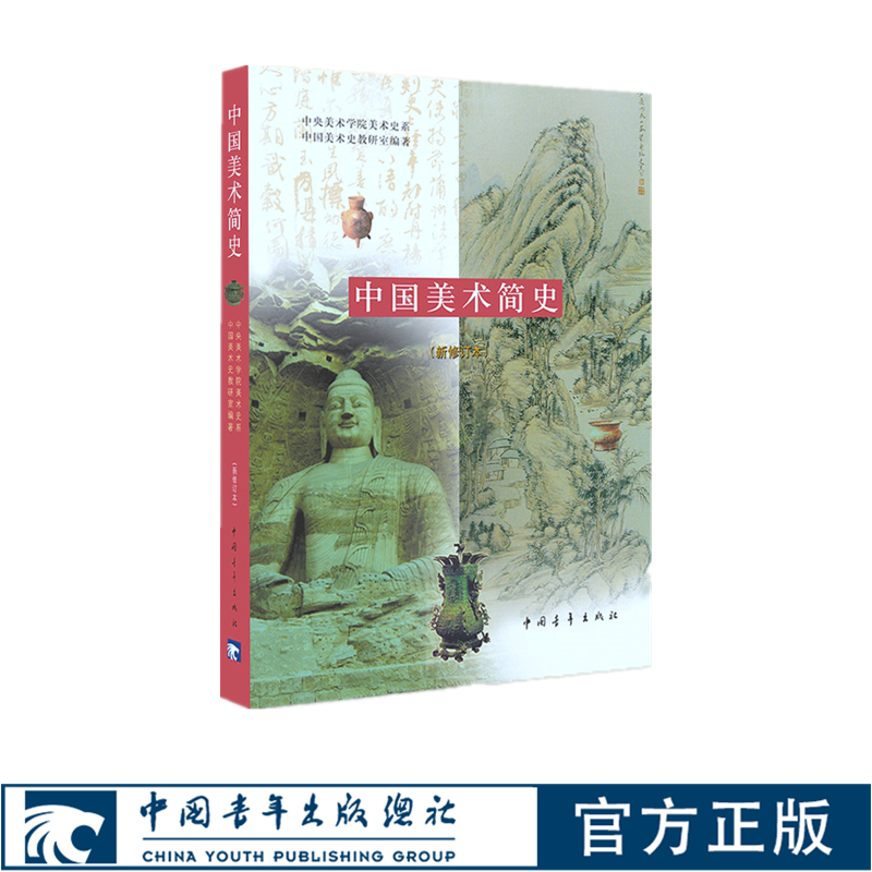 中国美术简史增订版2010年薛永年 中国青年出版社【官方正版】