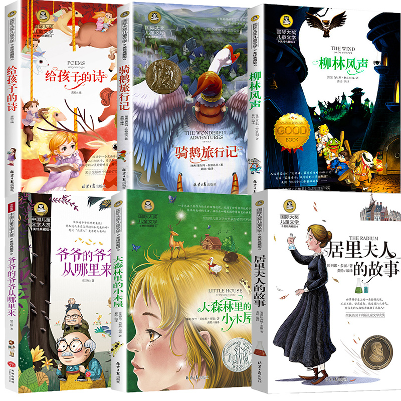 给孩子的诗柳林风声骑鹅旅行记大森林里的小木屋纳尼亚传奇国际大奖儿童文学小说读给孩子们的诗和散文初中小学生万花筒书籍