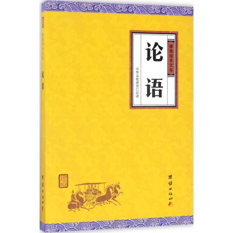 论语 中华文化讲堂 注译 中国古典小说、诗词 文学 团结出版社