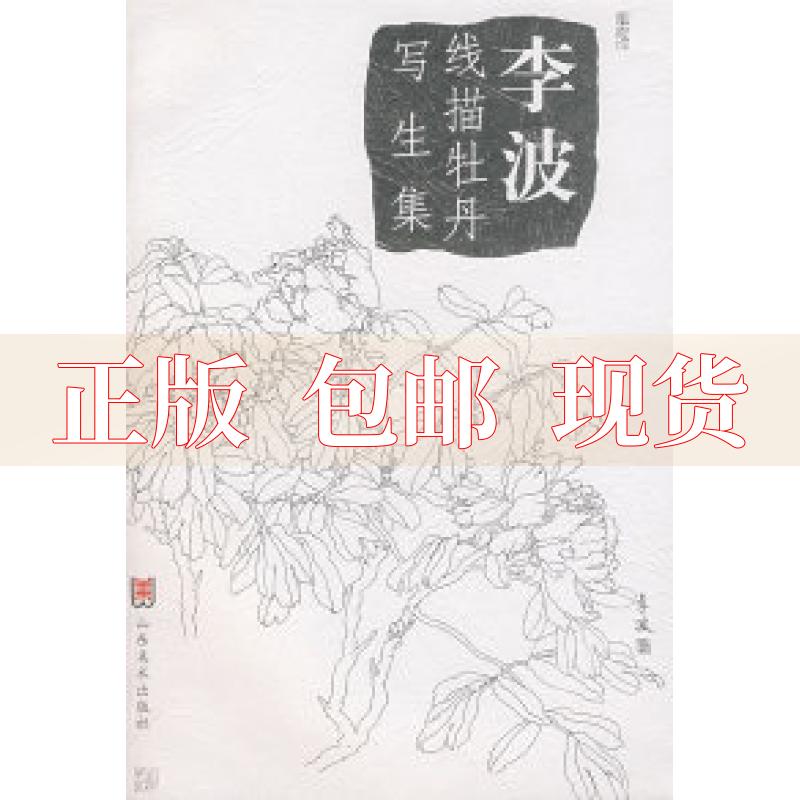 【正版书包邮】李波线描牡丹写生集李波山东美术出版社
