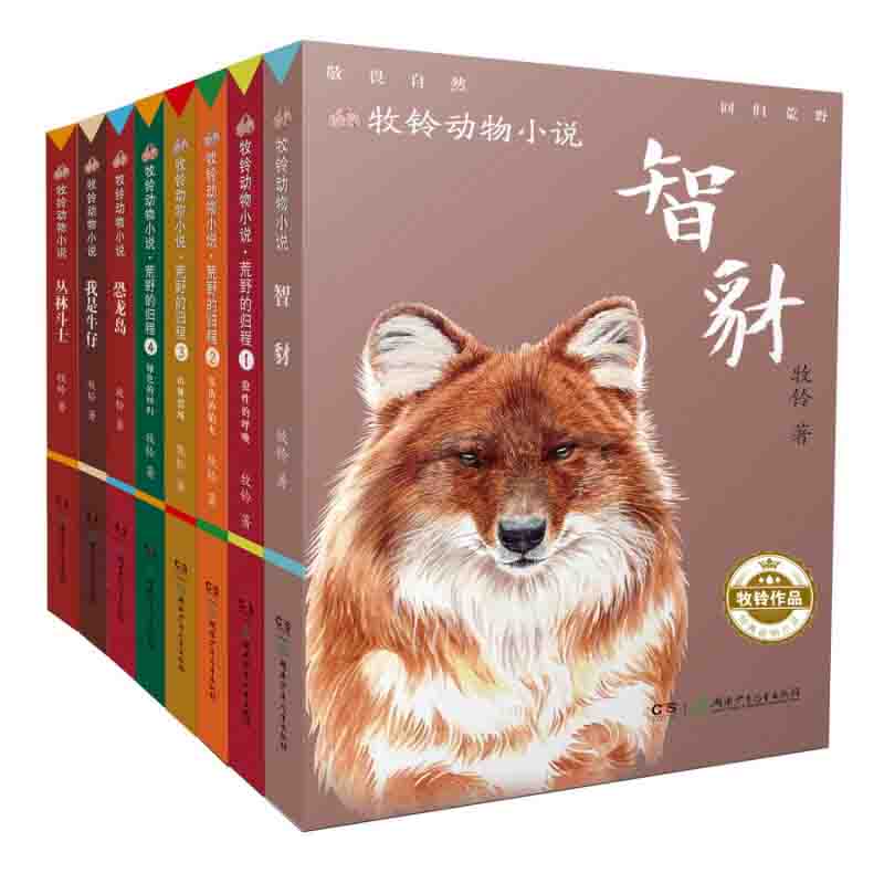 牧铃动物小说:牧铃动物小说（全8册）湖南少年儿童出版社 新华书店正版图书