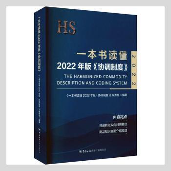 正版 一本书读懂2022年版《协调制度》 《一本书读懂2022年版〈协调制度〉》编委会 中国海关出版社 9787517505266 R库