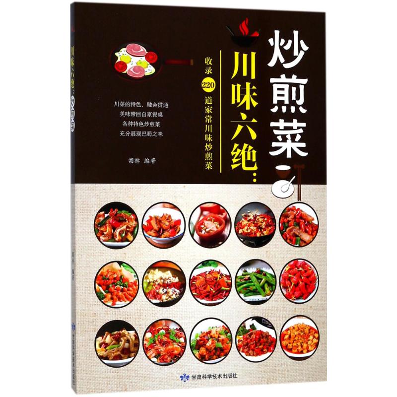 川味六绝 胡林 编著 烹饪 生活 甘肃科学技术出版社 图书