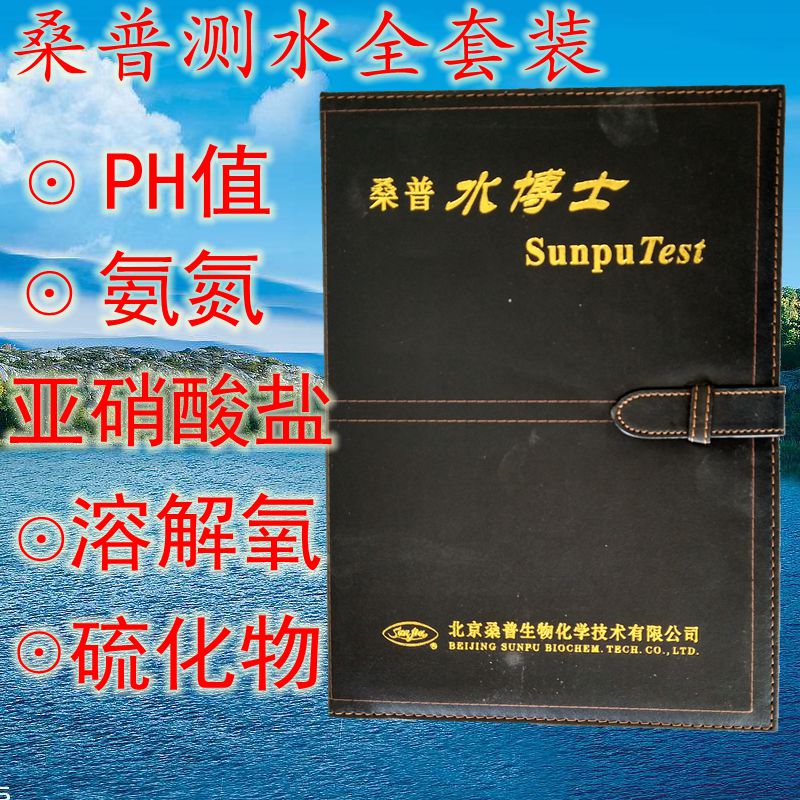 桑普水博士水质测试盒全套装五项皮本测水试剂氨氮亚盐北京测试盒