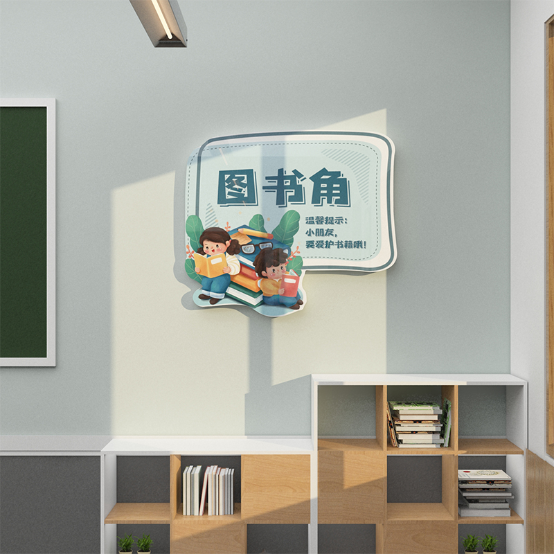 教室图书角阅览读书区墙面绘本馆布置贴小学班级文化培训机构装饰