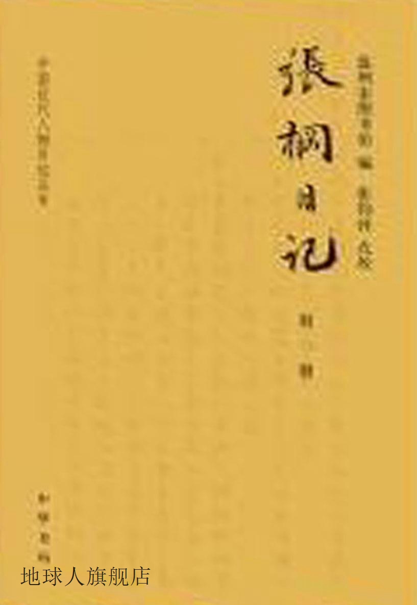 张棡日记,温州市图书馆编,中华书局,9787101128178