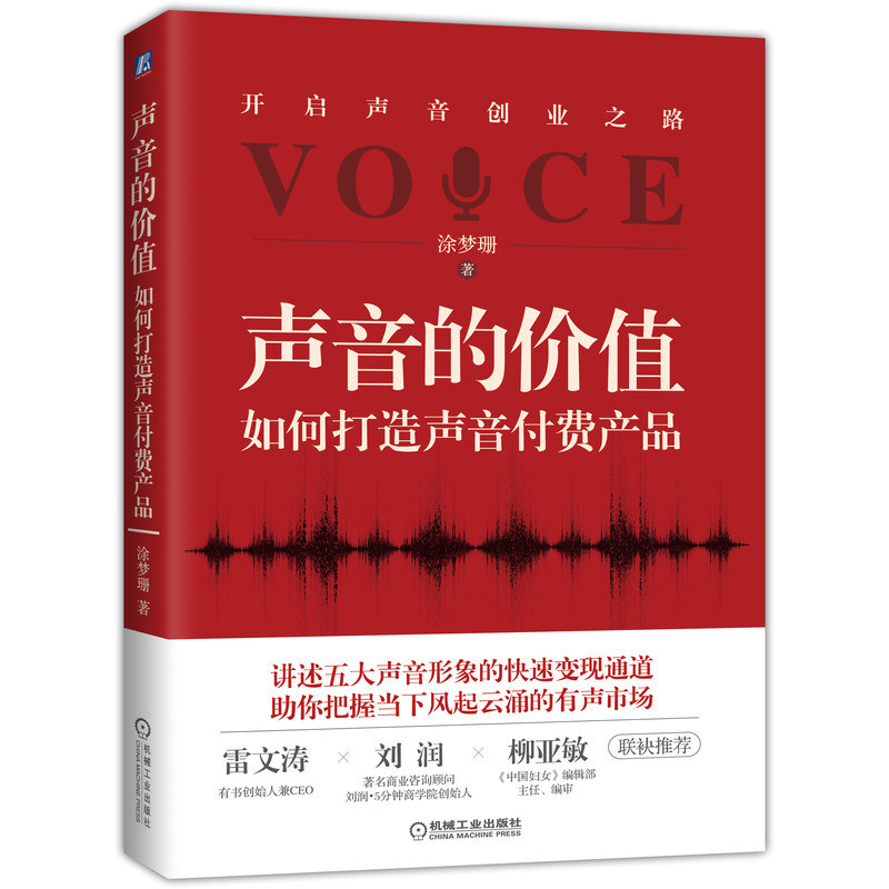 声音的价值:如何打造声音付费产品 涂梦珊 9787111651413 机械工业出版社官方正版