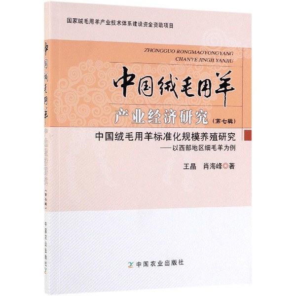 中国绒毛用羊产业经济研究(第7辑中国绒毛用羊标准化规模养