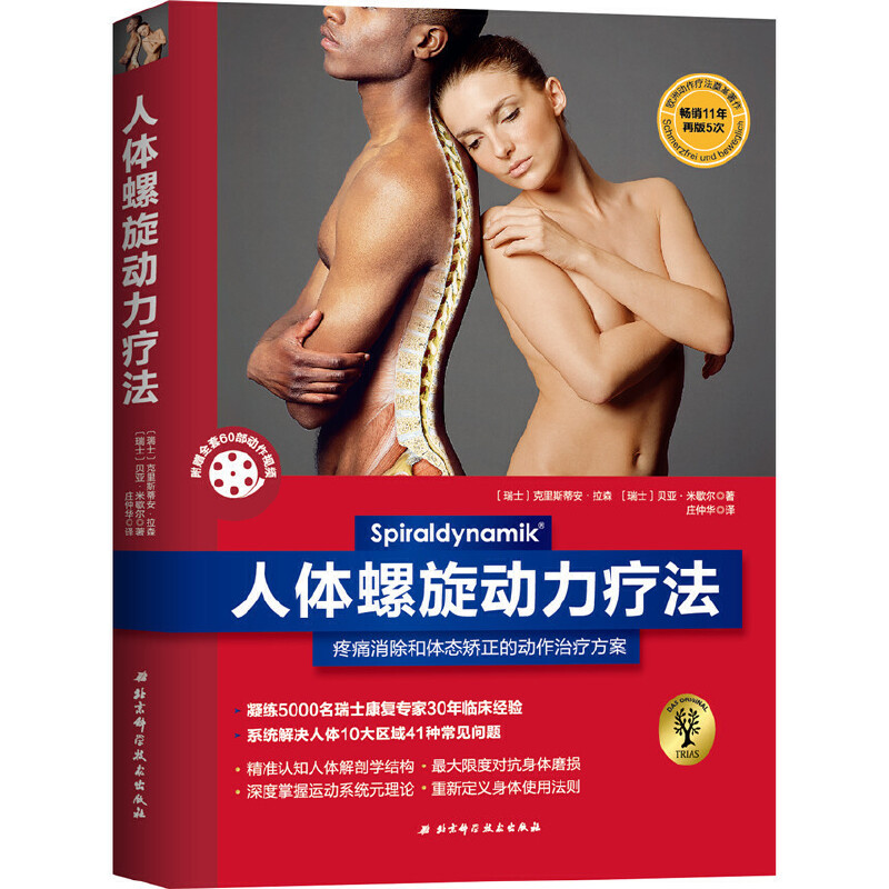 当当网 人体螺旋动力疗法 北京科学技术出版社 正版书籍