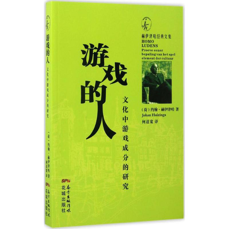 【正版包邮】 游戏的人：文化中游戏成分的研究 约翰·赫伊津哈 广东花城出版社