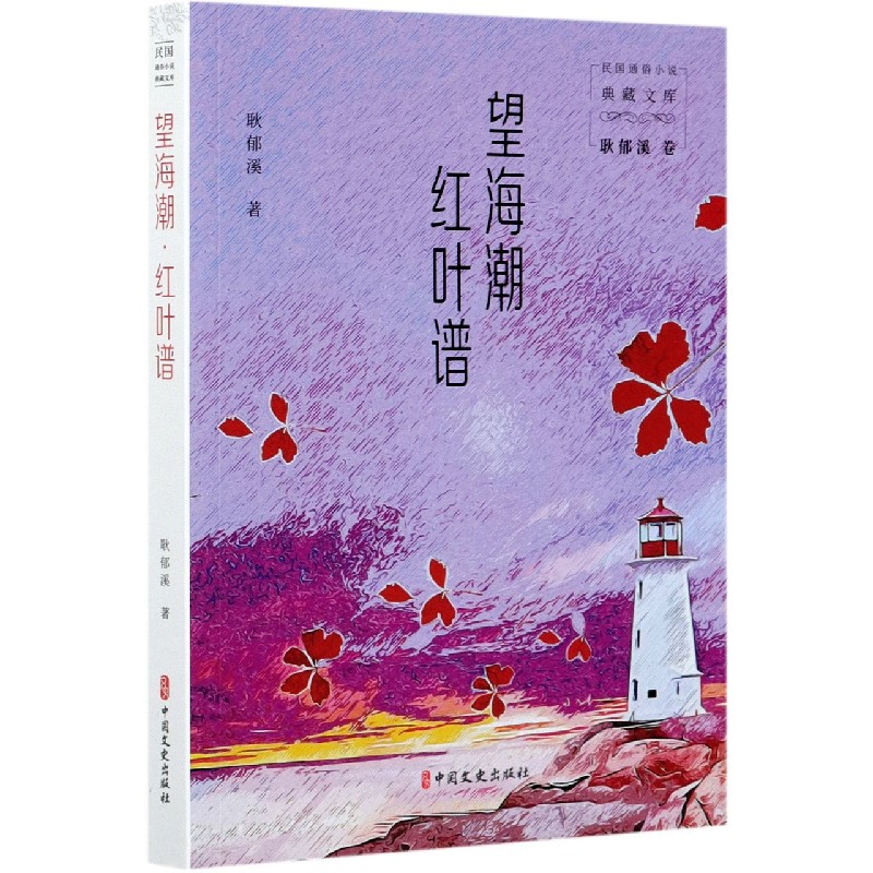 望海潮红叶谱/民国通俗小说典藏文库