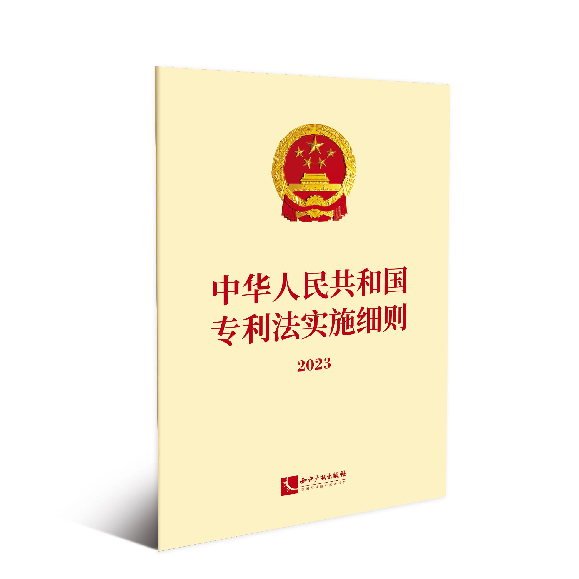 中华人民共和国专利法实施细则（2023） 法条 单行本