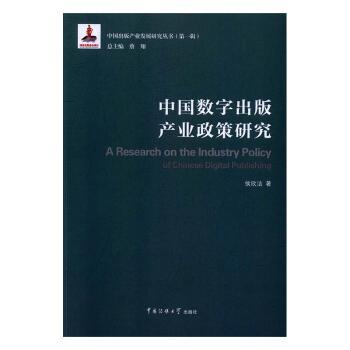 正版 中国数字出版产业政策研究 候欣洁　著 中国传媒大学出版社 9787565716003 R库