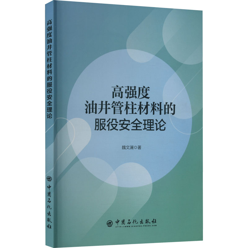 高强度油井管柱材料的服役安全理论 魏文澜 著 中国石化出版社