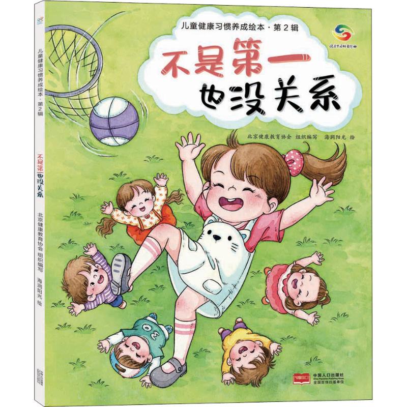 不是第一也没关系 中国人口出版社 北京健康教育协会 编 海润阳光 绘