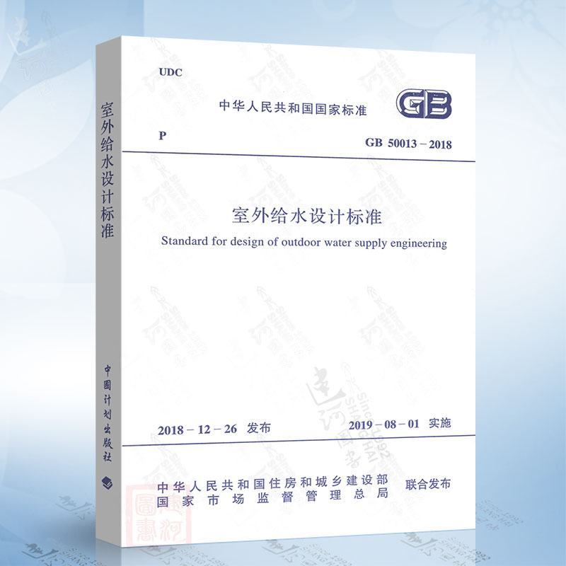 现货 GB 50013-2018室外给水设计标准 2019年8月1日起实施 代替GB 50013-2006 室外给水设计规范 中国计划出版社