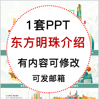 上海东方明珠景区介绍PPT模板景点概况景区历史旅游攻略PPT