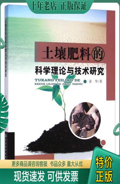 正版包邮土壤肥料的科学理论与技术研究 9787517023517 姜华 中国水利水电出版社