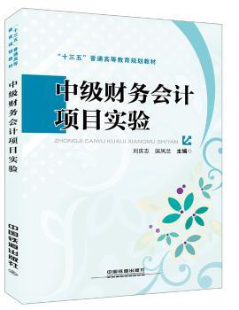 正版 中级财务会计项目实验 刘庆志;国风兰 中国铁道出版社 9787113232504 R库