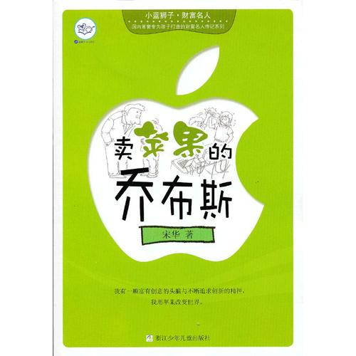 【正版包邮】 卖苹果的乔布斯 宋华 浙江科学技术出版社