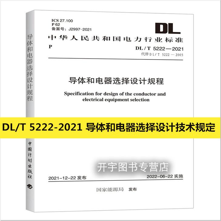 正版2022年新版 DL/T 5222-2021 导体和电器选择设计技术规定 国家能源局2022年06月22日实施 电力行业标准(DL) 中国计划出版社
