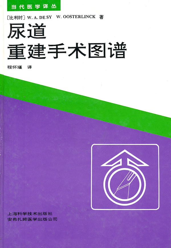 【正版包邮】 尿道重建手术图谱 W.OOSTERLINCK 上海科学技术出版社