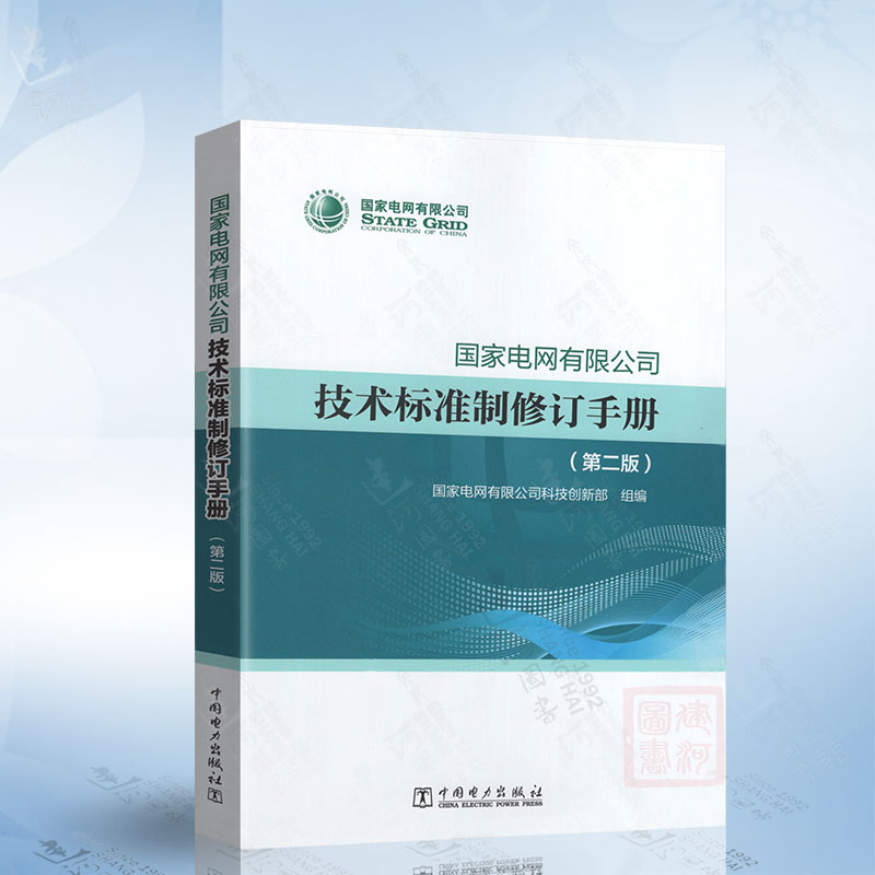 国家电网有限公司技术标准制修订手册（第二版） 中国电力出版社 9787519860684
