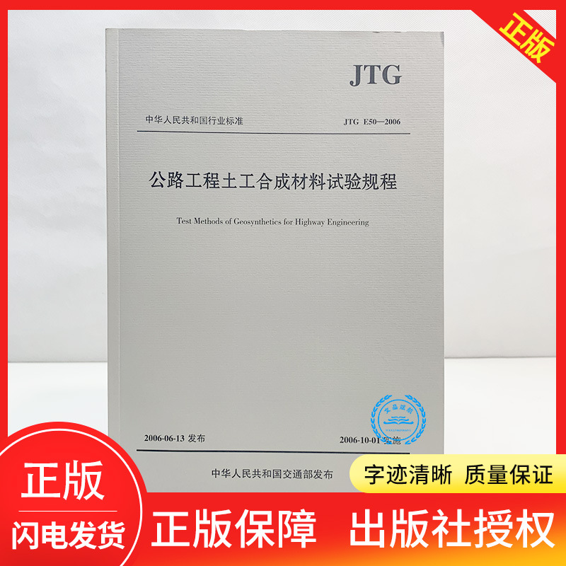 正版现货 JTG E50-2006 公路工程土工合成材料试验规程 公路交通土工试验标准规范  人民交通出版社