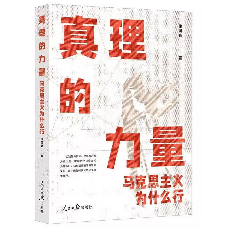 正版2023新书 真理的力量 马克思主义为什么行 徐国亮 著 人民日报出版社 9787511575388