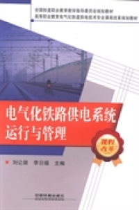 【正版包邮】 电气化铁路供电系统运行与管理 刘让雄 李日福 中国铁道出版社