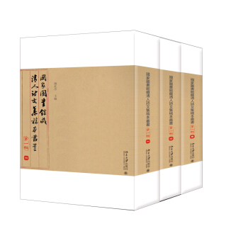 正版图书馆藏清人诗文集稿本丛书(辑)北京大学出版社