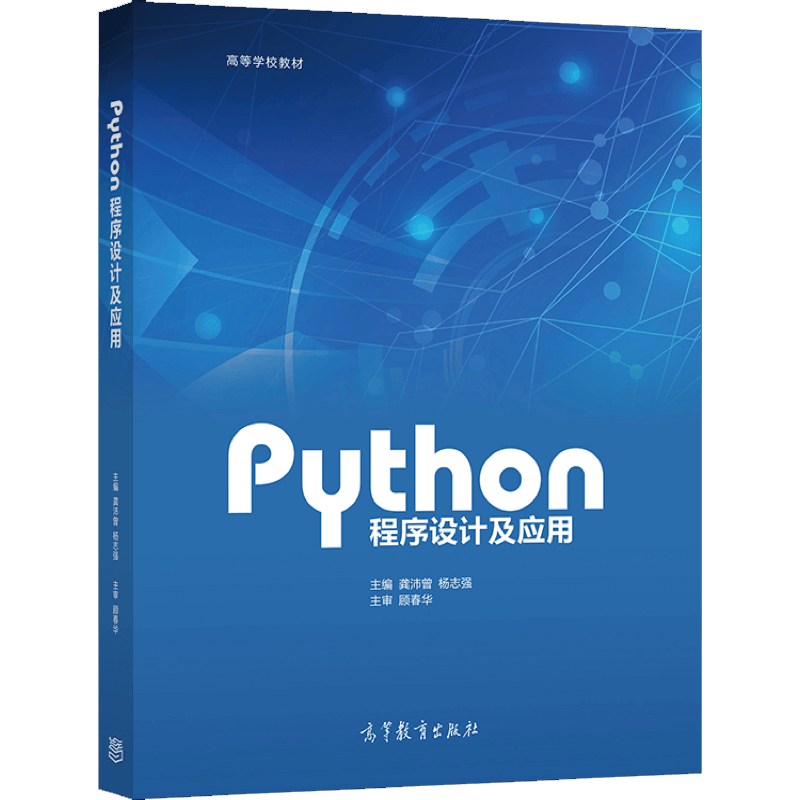 中法图正版 PYTHON程序设计及应用 龚沛曾 高等教育出版社 计算机等级考试二级Python语言程序设计PYTHON程序设计大学本科考研教材