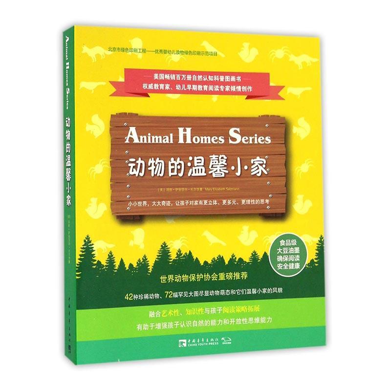 [rt] 动物的温馨小家  玛丽·伊丽莎白·扎尔茨曼  中国青年出版社  儿童读物  动物青少年读物
