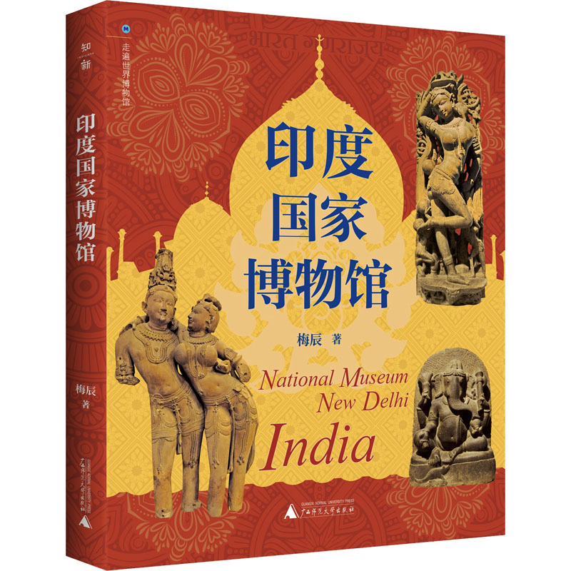 印度国家博物馆 梅辰 著 旅游 社科 广西师范大学出版社