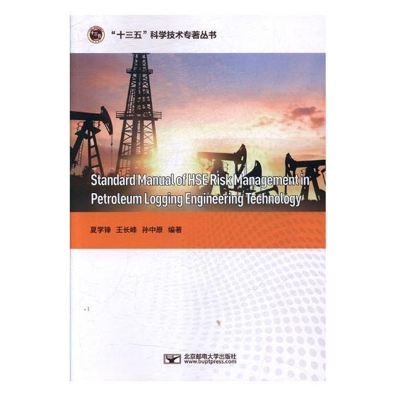 RT 正版 石油测井工程计算HSE风险管理标准手册(英文)9787563553402 夏学锋北京邮电大学出版社