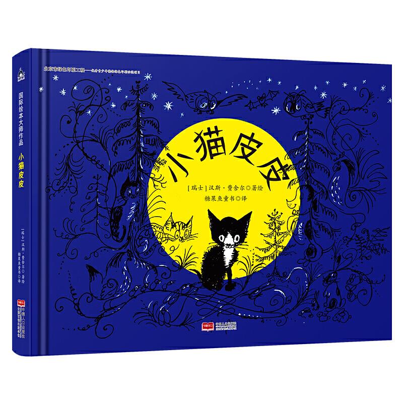小猫皮皮 (瑞士）汉斯·费舍尔 9787510174353 中国人口出版社