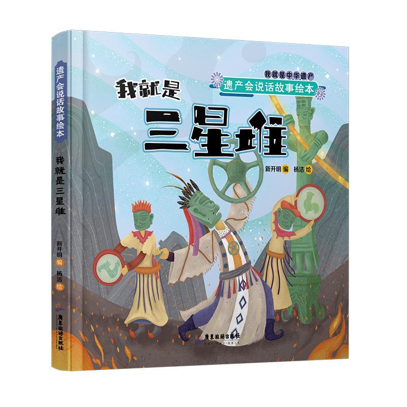 RT69包邮 我是三星堆(精)广东旅游出版社儿童读物图书书籍