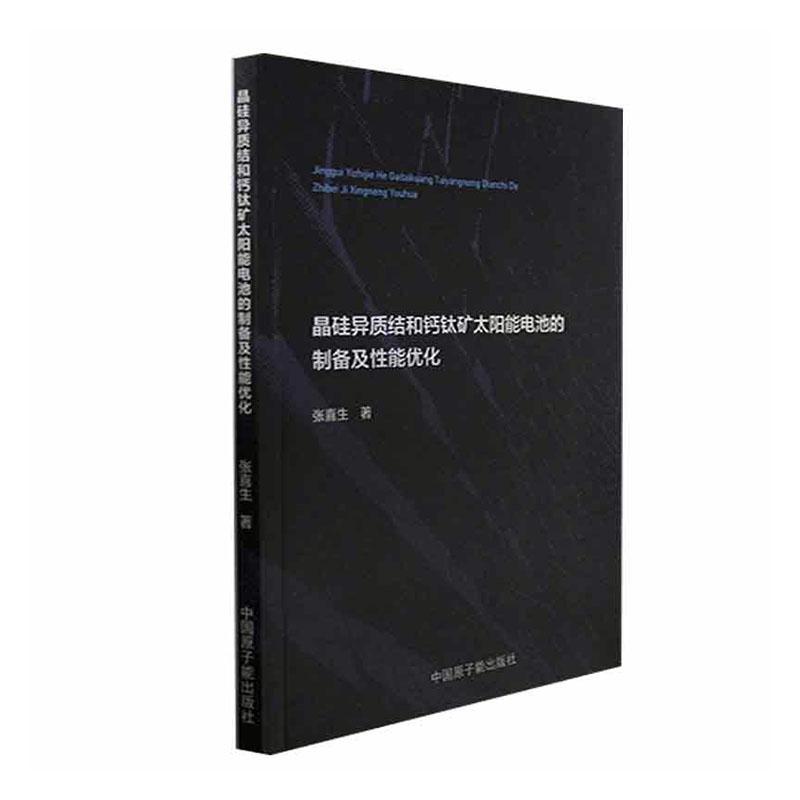 书籍正版 晶硅异质结和钙钛矿太阳能电池的制备及能优化 张喜生 中国原子能出版社 工业技术 9787522121185