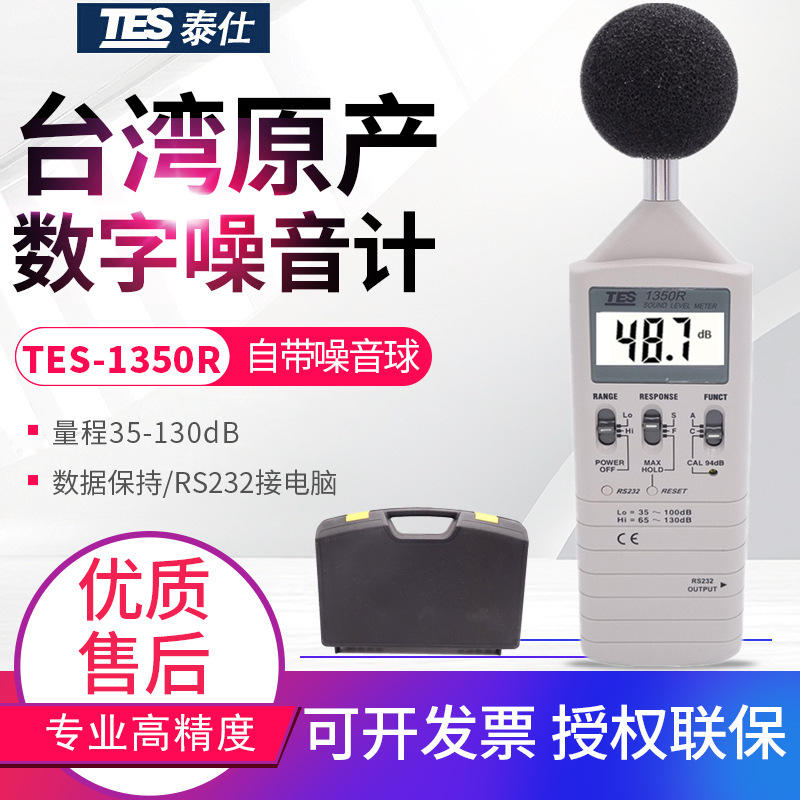 新台湾噪音计-1350R声级计分贝仪噪声量测试仪RS232连接电脑