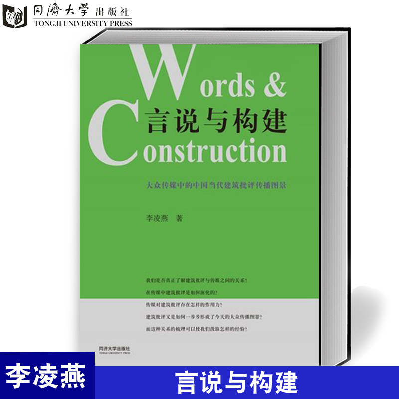 言说与构建：大众传媒中的中国当代建筑批评传播 李凌燕 同济大学出版社 9787560881669