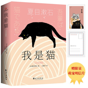 正版 我是猫 夏目漱石著 长江出版社 9787549280650 可开票