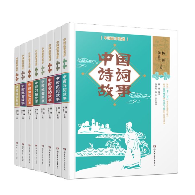 正版图书中国故事重述（全8册）汤素兰湖南少年儿童出版社9787556246229