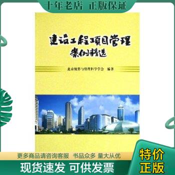 正版包邮建设工程项目管理案例精选（16开） 9787112072835 建设部标准定额研究所 中国建筑工业出版社