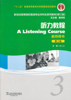 新世纪高等院校英语专业本科生教材(十二五)听力教程(第2版)3 教师用书 上海外语教育出版社 9787544631624正版书籍