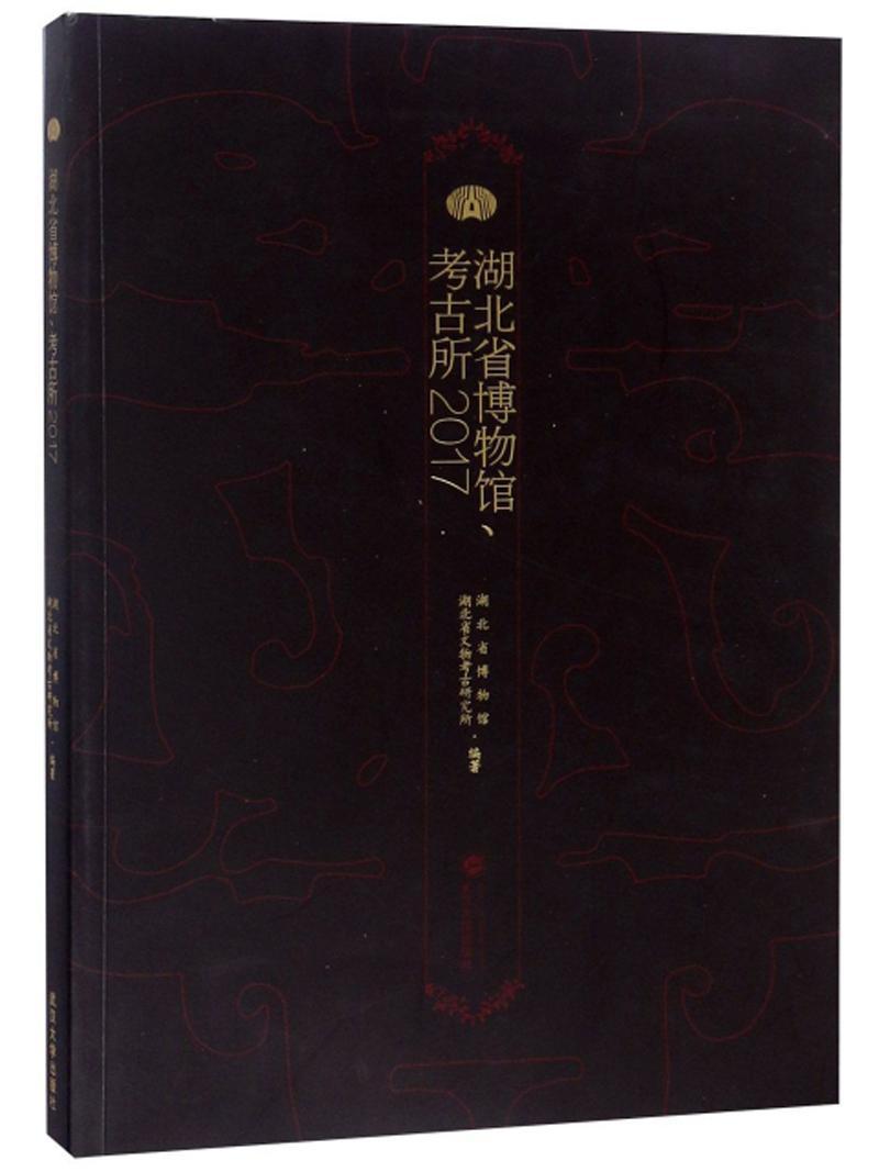 全新正版 湖北省博物馆、考古所(2017) 武汉大学出版社 9787307203242