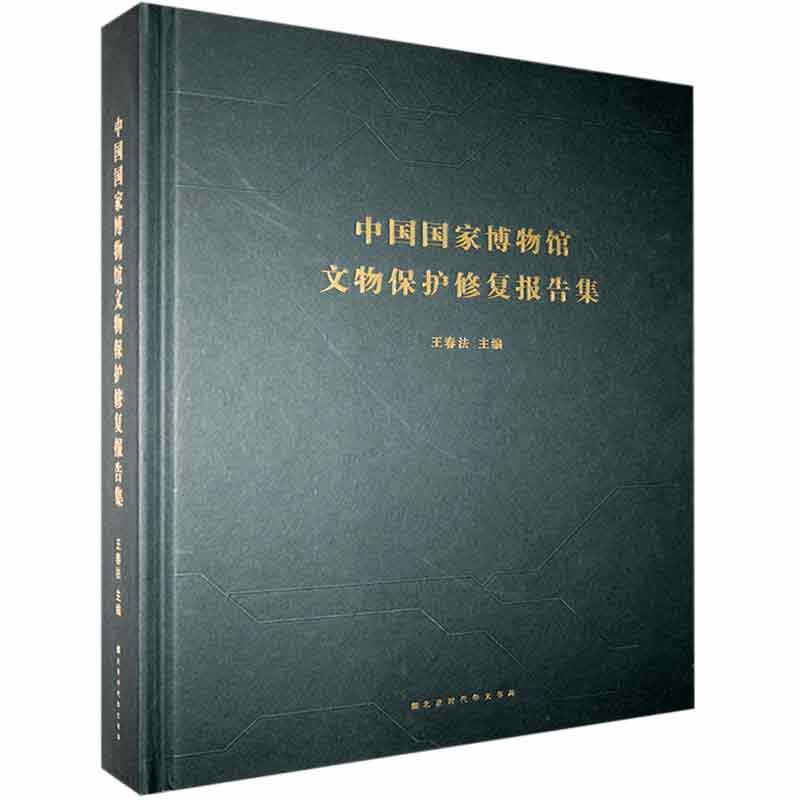 正版新书 中国国家博物馆文物保护修复报告集9787569938982北京时代华文书局