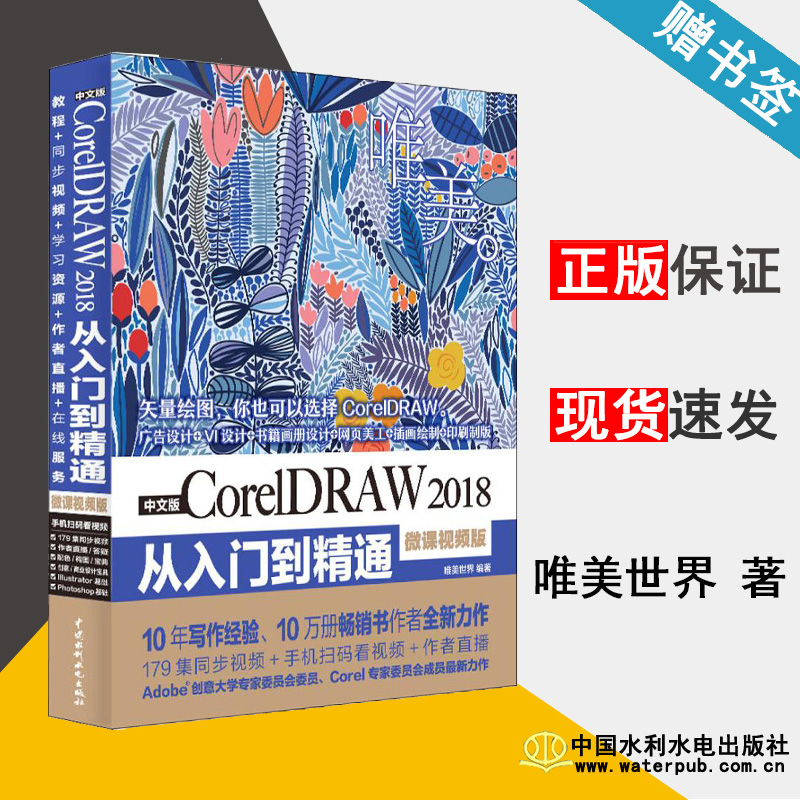 中文版CorelDRAW 2018从入门到精通 微课视频版 唯美世界 图形图像 计算机/大数据 中国水利水电出版社 计算机书店 书籍^